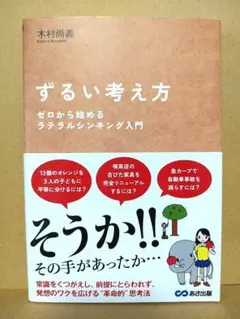 ずるい考え方　ゼロから始めるラテラルシンキング入門