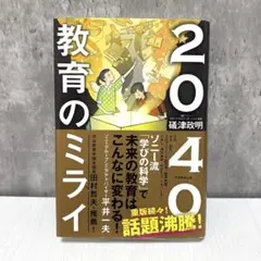 2040教育のミライ