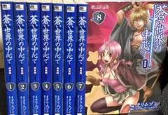 蒼い世界の中心で 【1〜8巻】完全版★送料込★クリムゾン漫画