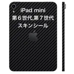 第6世代、7世代用スキンシール（iPad mini）