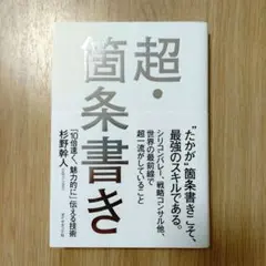 超・箇条書き 「10倍速く、魅力的に」伝える技術
