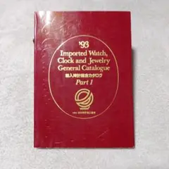 1985年輸入時計総合カタログ ヴィンテージ 通販本・雑誌・漫画 - 1985年輸入時計総合カタログ