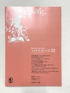 【未使用】 マイナス・ワン CD 22 ムラマツオリジナルシリーズ