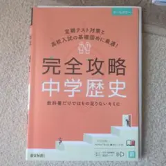完全攻略中学歴史