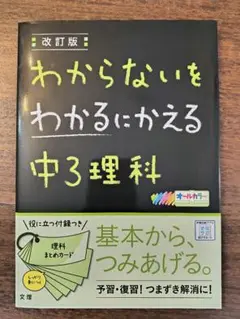 改訂版 わからないをわかるにかえる 中3理科