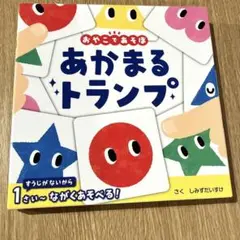 「あかまる トランプ」しみず だいすけ