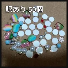 訳あり チャーム 50個セット