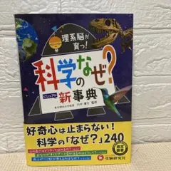 科学のなぜ？新事典