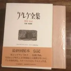 リルケ全集 / 古本、中古本、古書籍の通販は「日本の古本屋