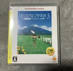 ぼくのなつやすみ3 プレイステーション3