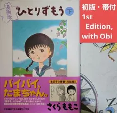 【初版・帯付】漫画版 さくらももこ 下 巻 さくらももこ【送料無料】