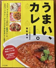 うまい、カレー。 本場仕込みの絶品レシピ56 香取薫　初版