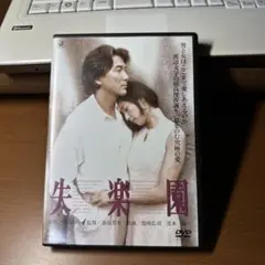 失楽園 DVD レンタル 役所広司 黒木瞳