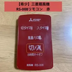 【希少】三菱扇風機 RS-008リモコン 赤