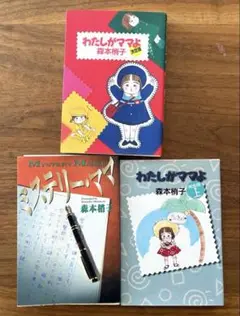 わたしがママよ決定版　完全版上、ミステリーママ　3冊セット