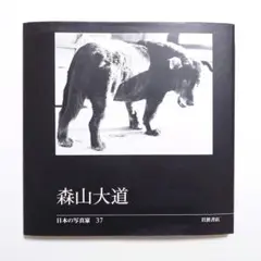 2025年最新】写真よさようなら 森山大道の人気アイテム - メルカリ