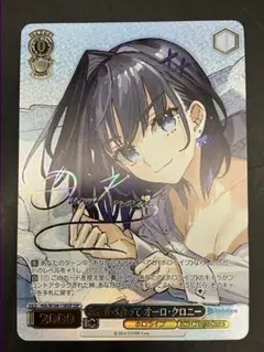 ヴァイスシュバルツ ホロライブ 枕を並べ合って オーロ・クロニー SSP サイン ヴァイス ホロライブ 枕を並べ合って オーロ クロニー SSP