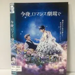 ★今夜、ロマンス劇場で [DVD]★送料無料★7259