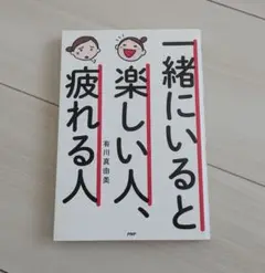 一緒にいると楽しい人、疲れる人
