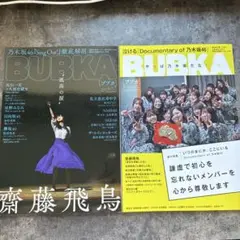 BUBKA ブブカ　2019.7.9月号　2冊セット　齋藤飛鳥、乃木坂46表紙