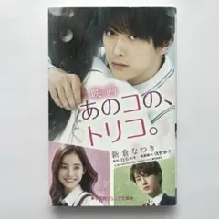 映画 あのコの、トリコ。 小説版