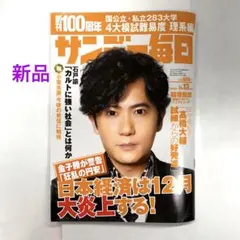 【新品・未使用】 サンデー毎日 11月13日号 2022年 【最新号】