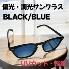 【サングラス】偏光 調光 ウェリントン ドライブ UVカットBlack/Blue