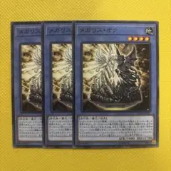 遊戯王 メガリス・オク メガリスオク 3枚セット