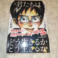 漫画 君たちはどう生きるか