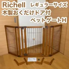 Richell リッチェル 木製おくだけドア付き ペットゲートH レギュラー