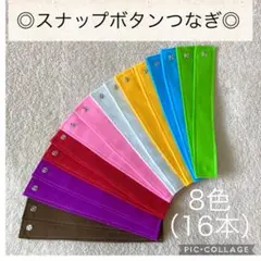 再販71*フェルト*スナップボタンつなぎ*16本セット*モンテッソーリ教育*知育
