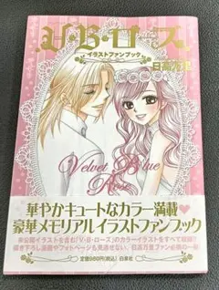 V・B・ローズ イラストファンブック