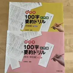 現代文100字要約ドリル入門編　問題編 解答・解説編　第2版　駿台文庫