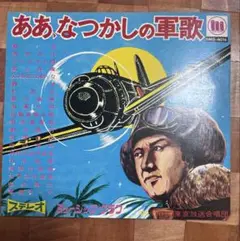 昭和レトロ　ああ、なつかしの軍歌　ソノシート４枚付き