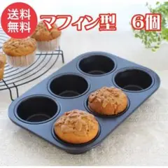 マフィン型 6個 空焼き不要 カップケーキ カップケーキ型
