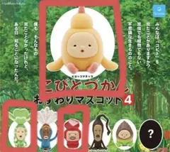 こびとづかん おすわりマスコット4 カプセルトイ　ガチャガチャ