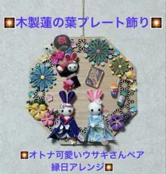 SALE ★木製蓮の葉プレート飾り★オトナ可愛いウサギさんペア縁日アレンジ★