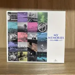 マイメモリーズ わたしの青春ソング 全128曲 CD8枚 MY MEMORIES ~わたしの青春ソング~ オムニバス 懐かしい曲