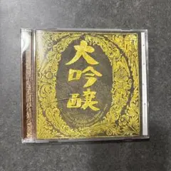 大吟醸 中島みゆき CD