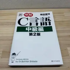 新・明解C言語 中級編