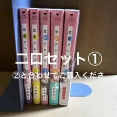 恋愛アレルギー 1-5完結