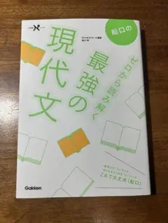 ゼロから読み解く現代文