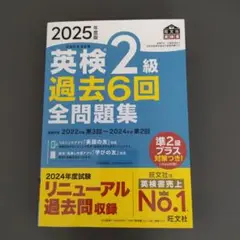 2025年度版 英検2級 過去6回全問題集