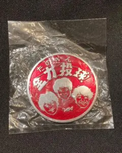 たのきん全力投球！赤バッジ 未開封 Amazon.co.jp: たのきん全力投球！赤バッジ : Toys & Games