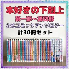 新品含む♪︎【本好きの下剋上 全巻/公式コミックアンソロジー7冊】 計30冊セット