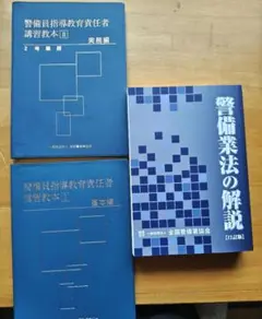 警備業法1号から4号までの参考書一式 アウトレット ストア本・雑誌・漫画 - 警備業法1号から4号までの