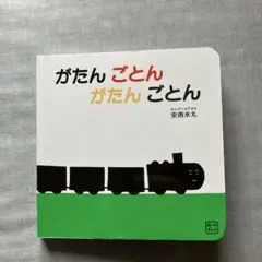 がたんごとんがたんごとん ボードブック