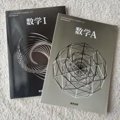 数学A 数学I 数研出版 高等学校 数学 教科書 2冊セット
