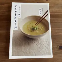 なんとなく不調をととのえるスープ