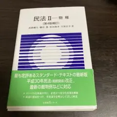 民法Ⅱ 物権〔第4版補訂〕
